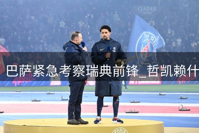巴萨紧急考察瑞典前锋 哲凯赖什成重点目标